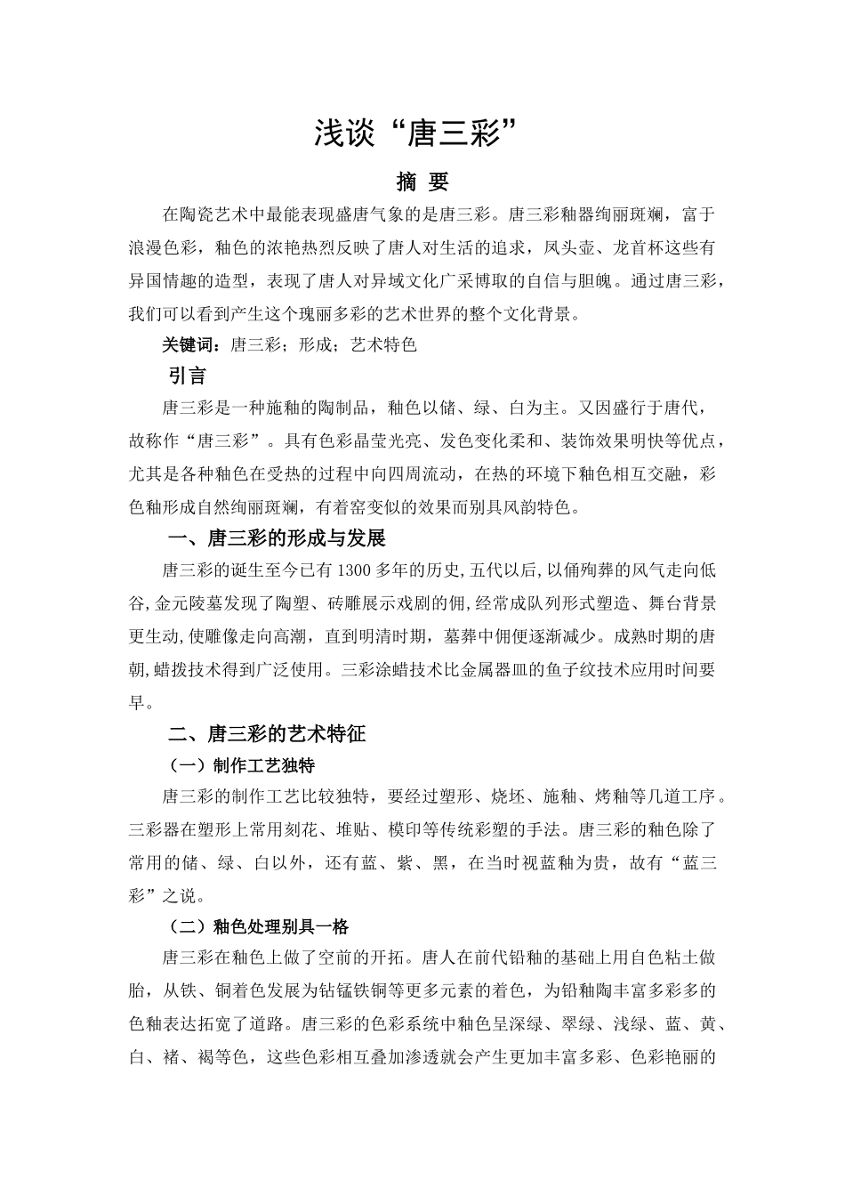 浅谈“唐三彩”  分析研究  文化产业管理专业_第1页