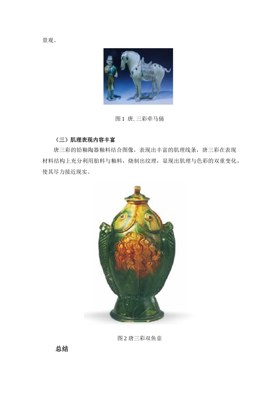 浅谈“唐三彩”  分析研究  文化产业管理专业_第2页