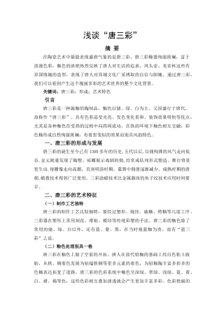 浅谈“唐三彩”  分析研究  文化产业管理专业