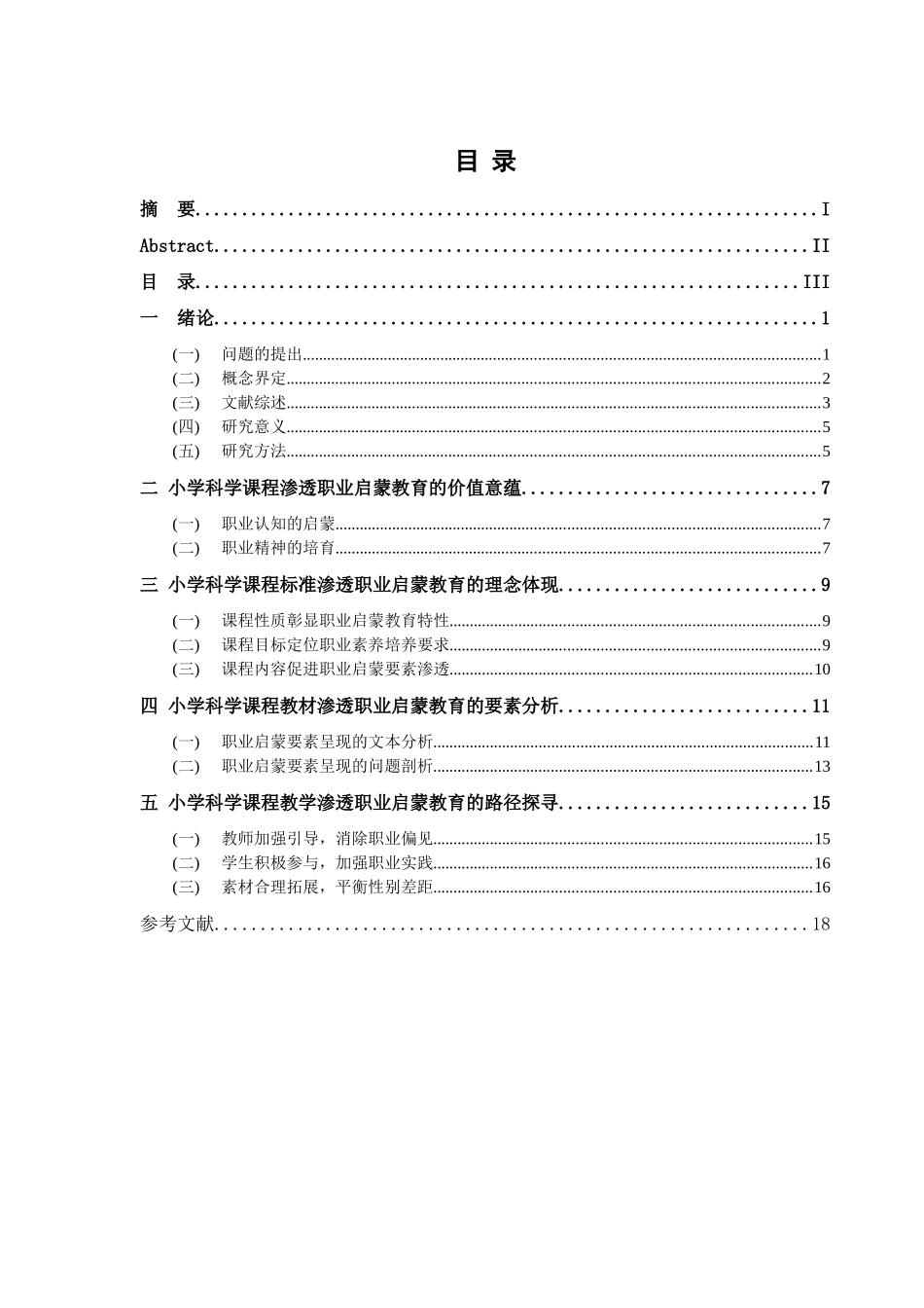 小学科学课程职业启蒙教育的意蕴与路径分析研究  教育教学专业_第3页