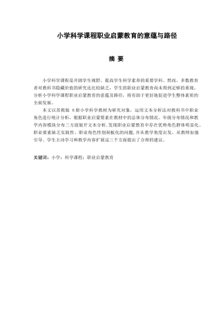 小学科学课程职业启蒙教育的意蕴与路径分析研究  教育教学专业