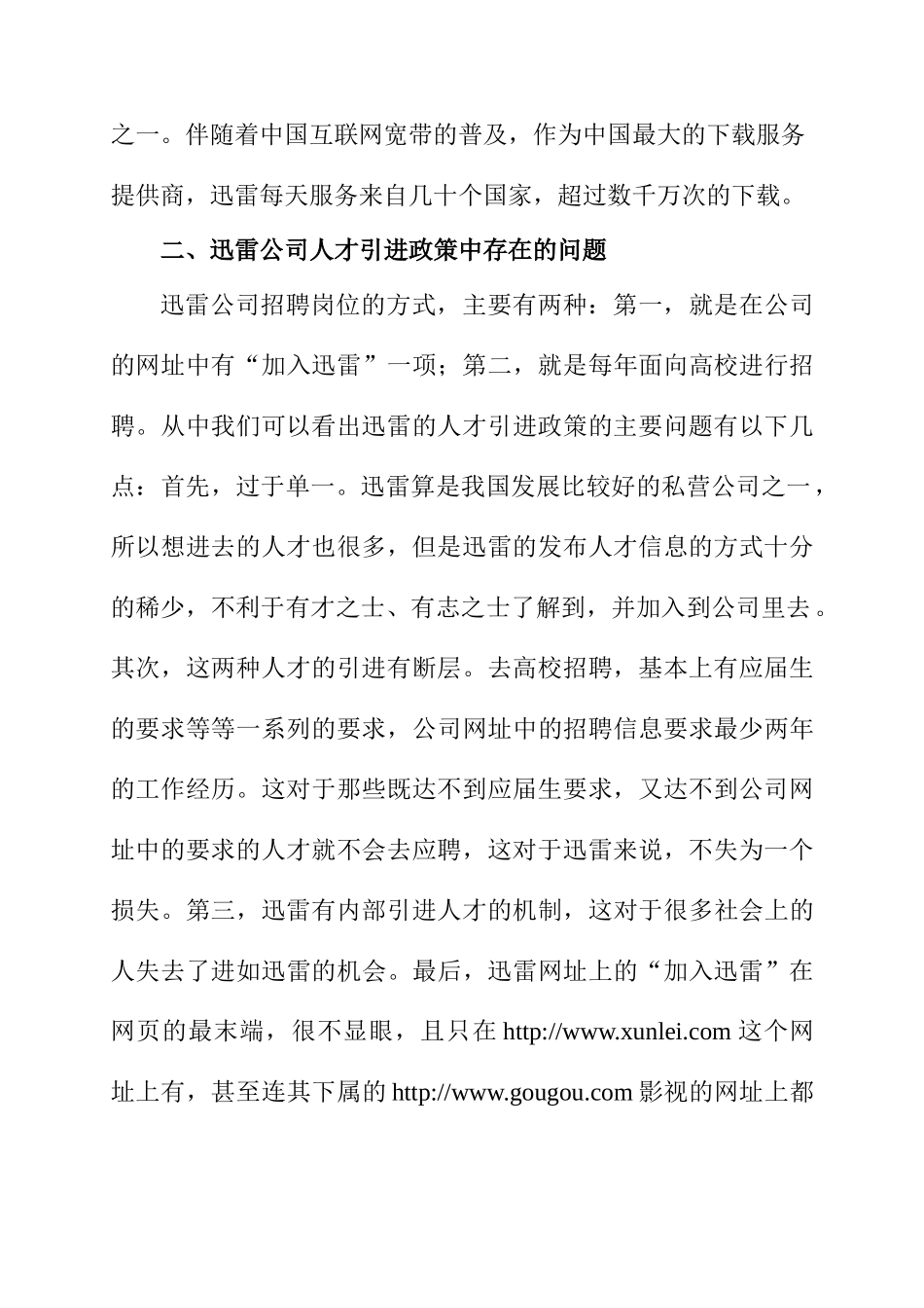 浅谈“迅雷”人才引进政策中存在的问题与对策分析研究  人力资源管理专业_第2页
