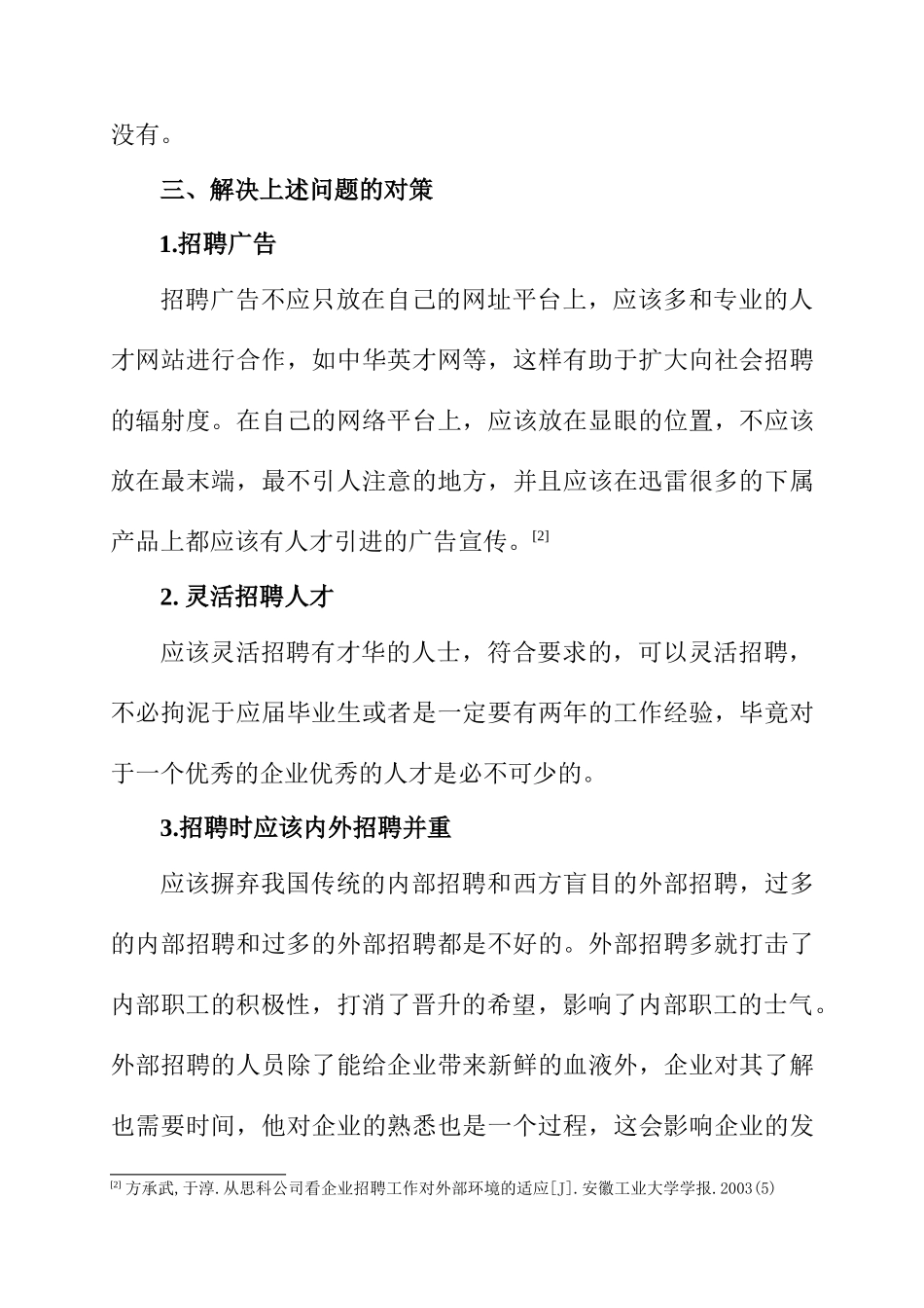 浅谈“迅雷”人才引进政策中存在的问题与对策分析研究  人力资源管理专业_第3页