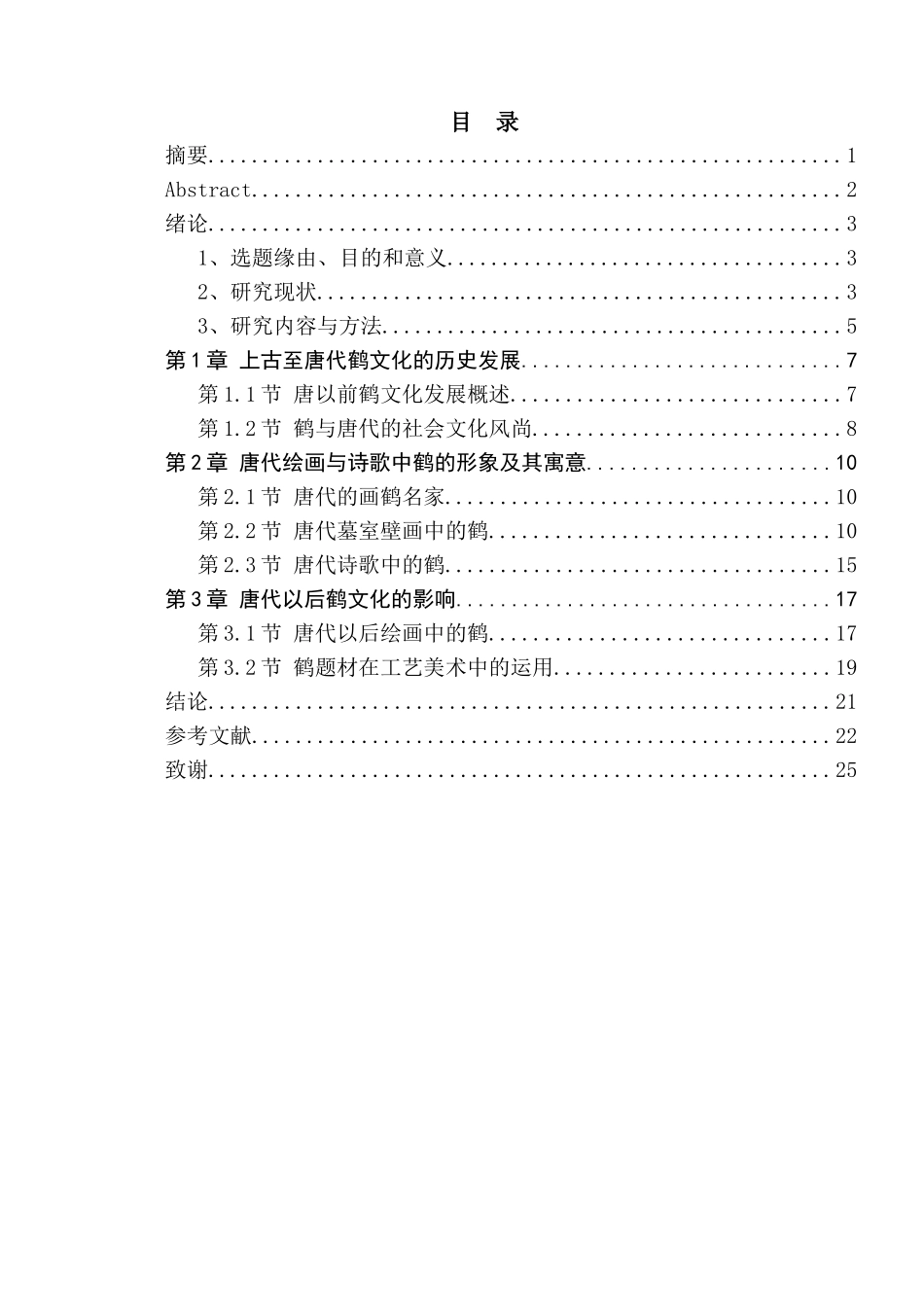 论唐代绘画中鹤的形象及其寓意分析研究  绘画学专业_第1页