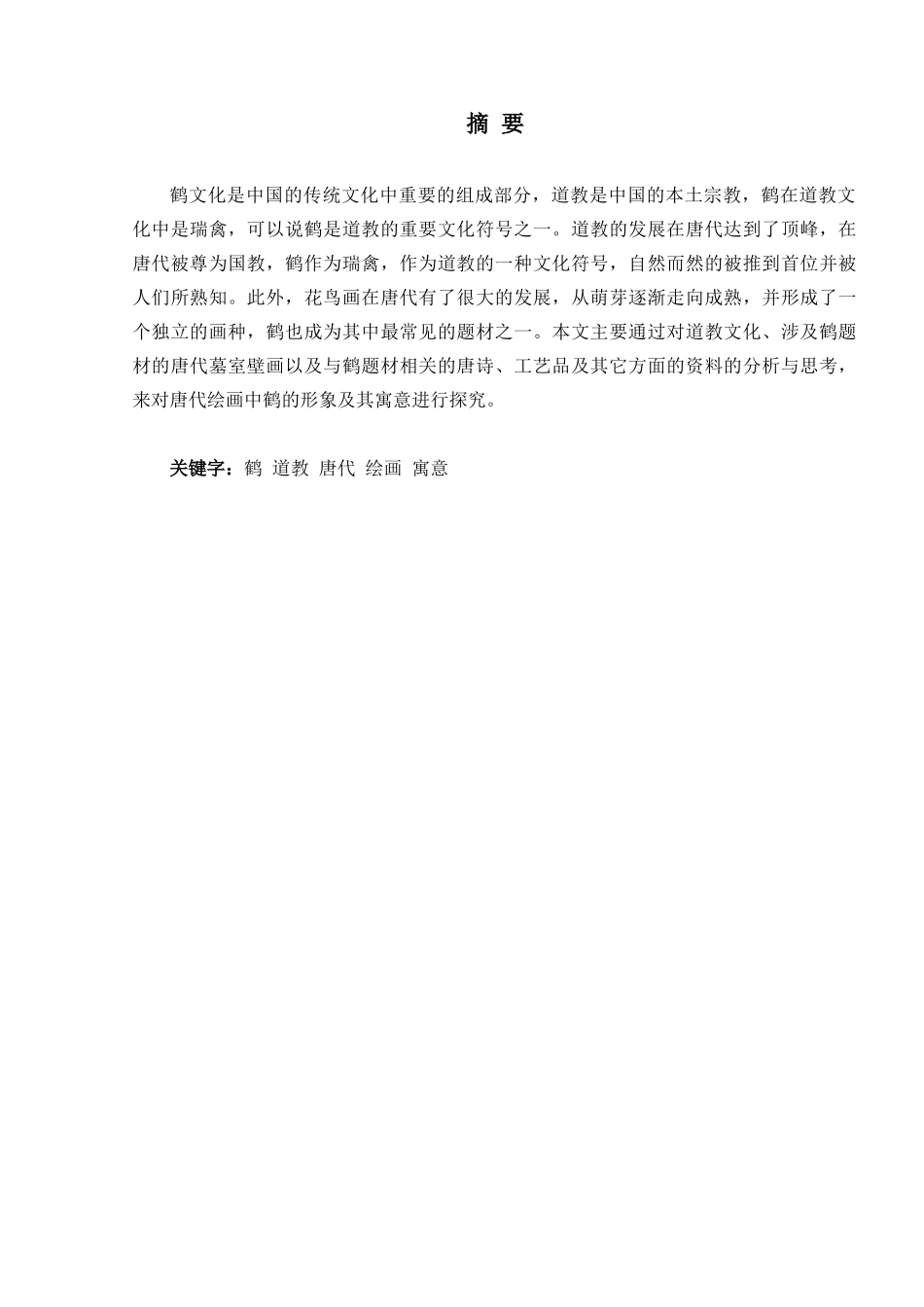 论唐代绘画中鹤的形象及其寓意分析研究  绘画学专业_第2页