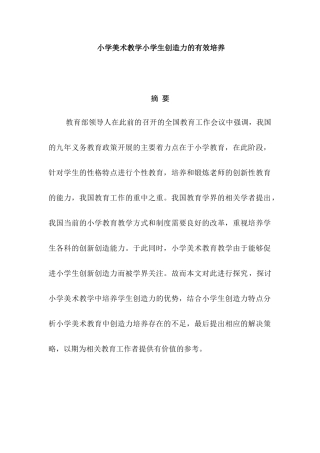 小学美术教学小学生创造力的有效培养分析研究  教育教学专业