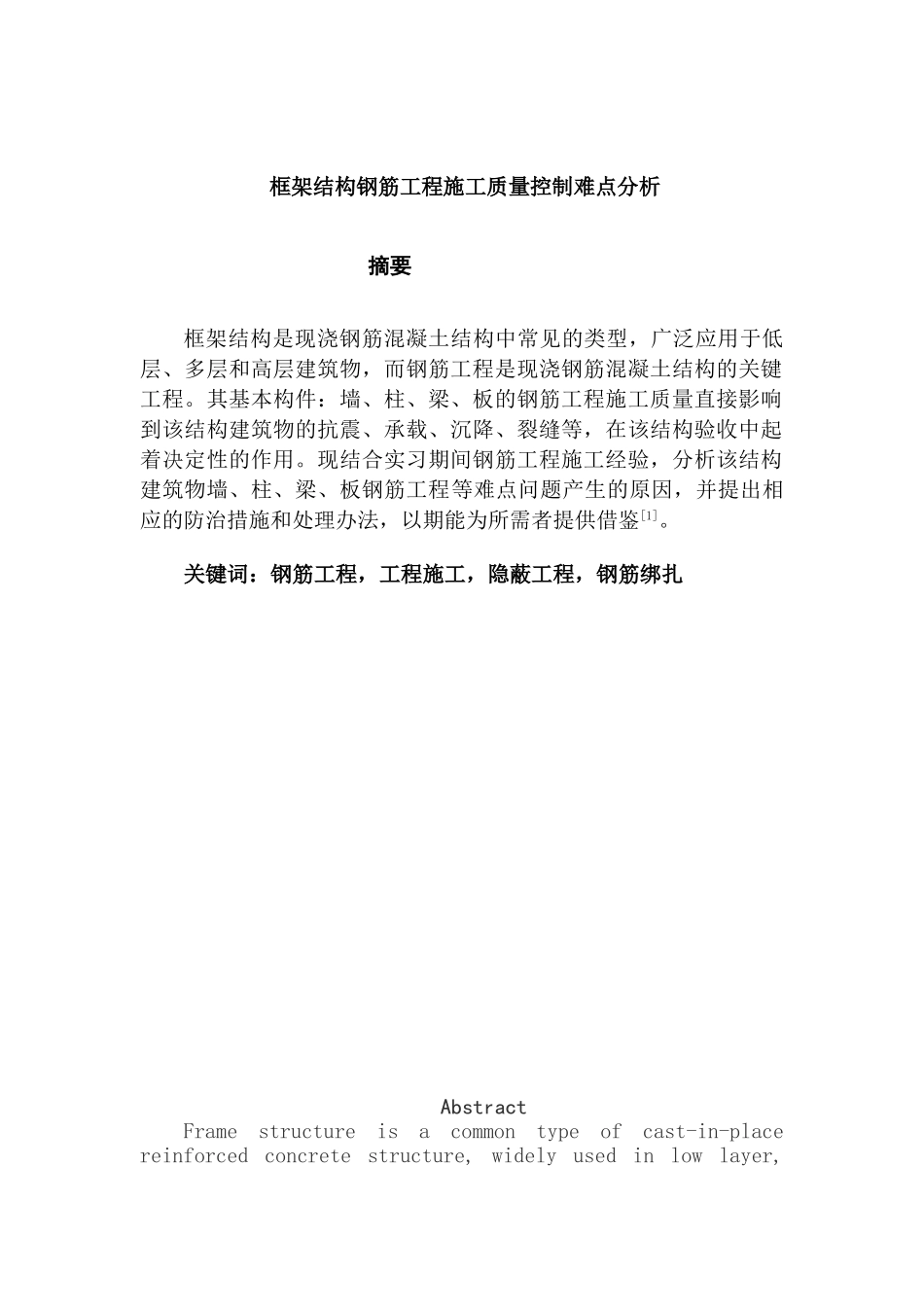框架结构钢筋工程施工质量控制难点分析研究  土木工程管理专业_第1页