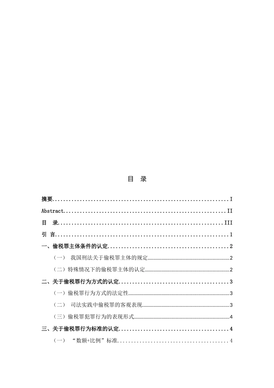 论逃税罪的司法认定分析研究  法学专业_第3页