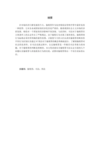 论逃税罪的司法认定分析研究  法学专业