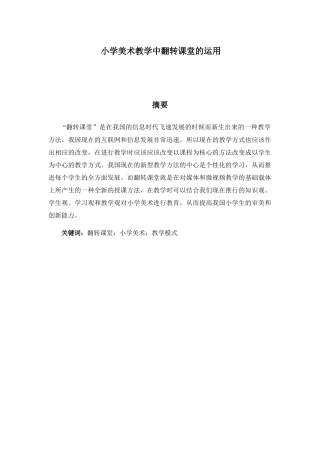 小学美术教学中翻转课堂的运用分析研究  教育教学专业