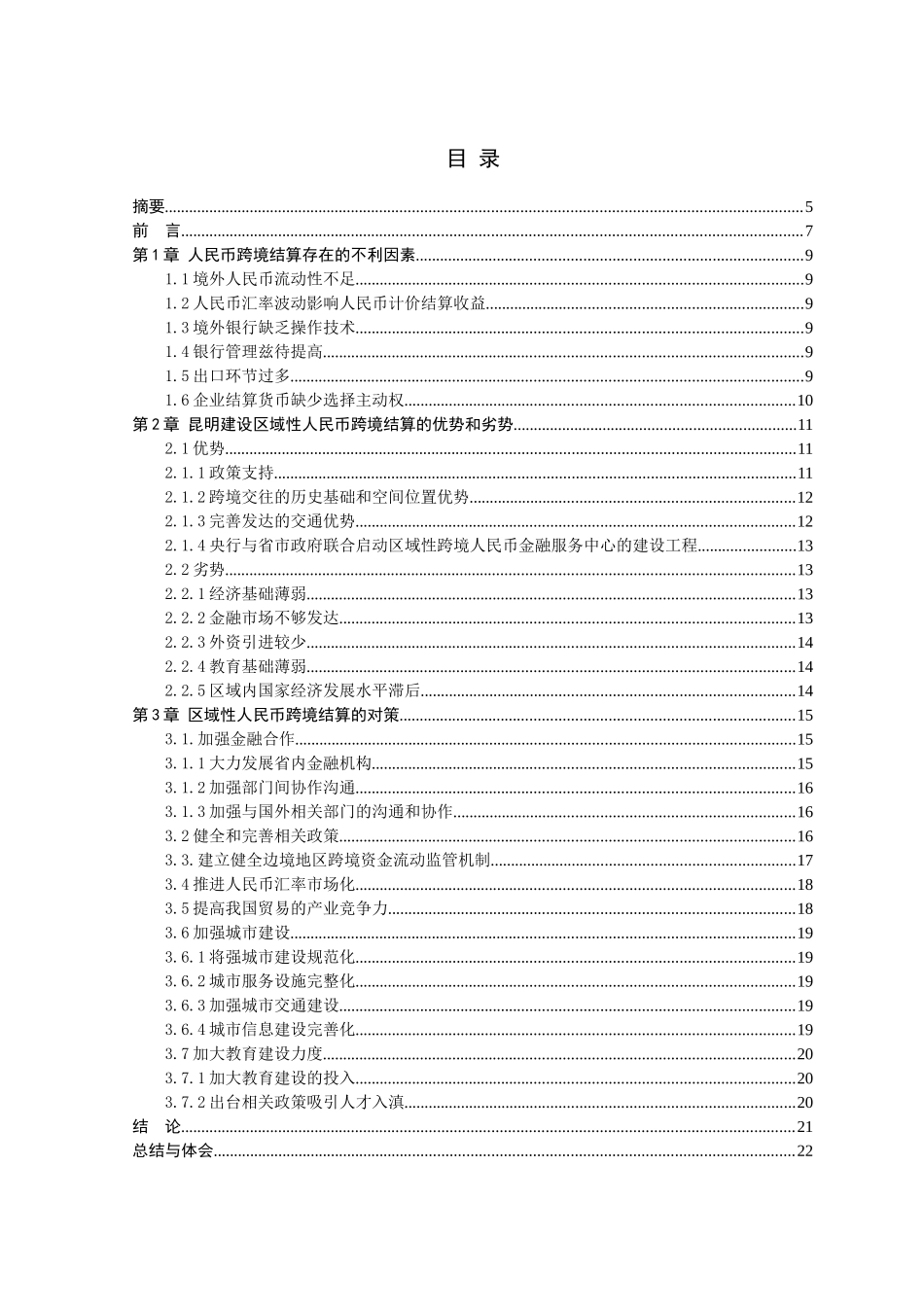 昆明将建区域性金融中心人民币跨境结算中心的对策研究分析  财务会计学专业_第1页