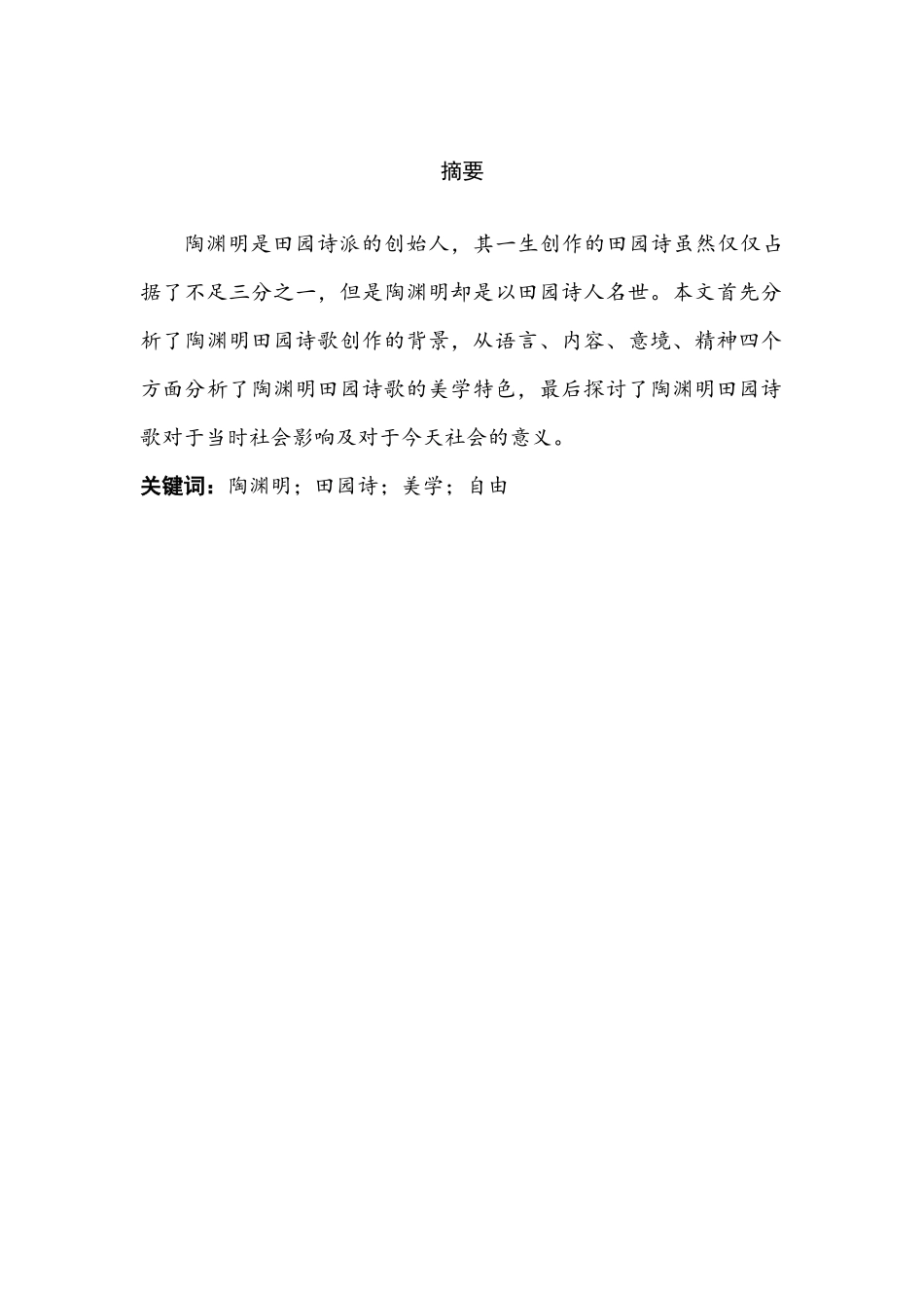 论陶渊明田园诗的美学特色分析研究  汉语言文学专业_第2页