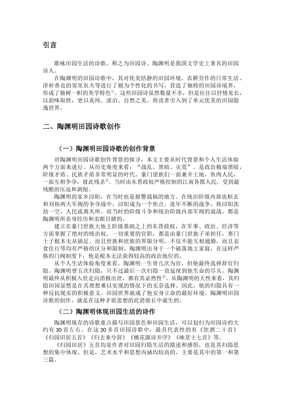 论陶渊明田园诗的美学特色分析研究  汉语言文学专业_第3页