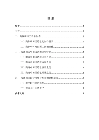 论陶渊明田园诗的美学特色分析研究  汉语言文学专业