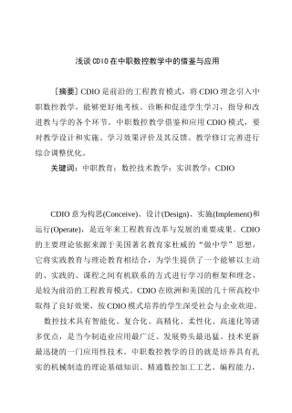 浅谈CDIO在中职数控教学中的借鉴与应用分析研究  教育教学专业
