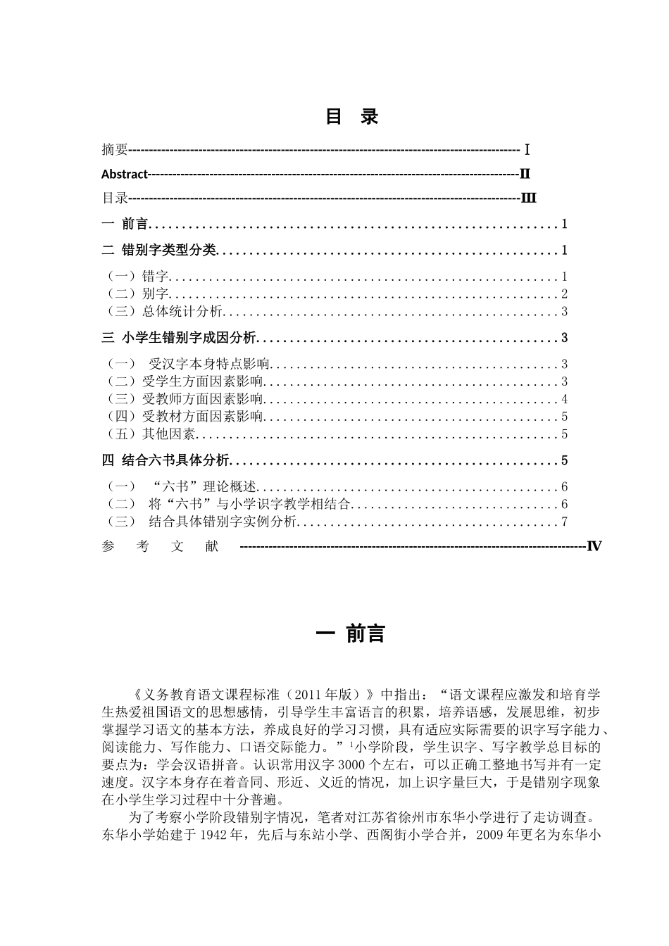 小学生常见错别字探析分析研究——以徐州市东华小学为例  教育教学专业_第2页