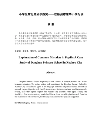 小学生常见错别字探析分析研究——以徐州市东华小学为例  教育教学专业