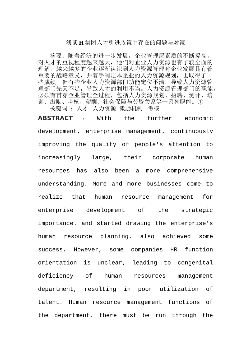 浅谈H集团人才引进政策中存在的问题与对策分析研究 人力资源管理专业_第1页