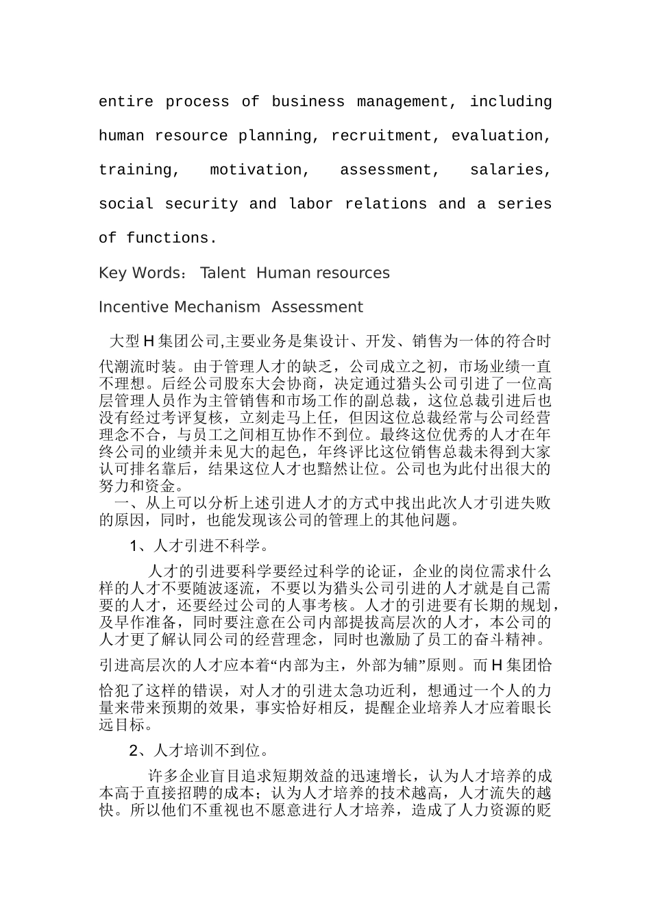 浅谈H集团人才引进政策中存在的问题与对策分析研究 人力资源管理专业_第2页