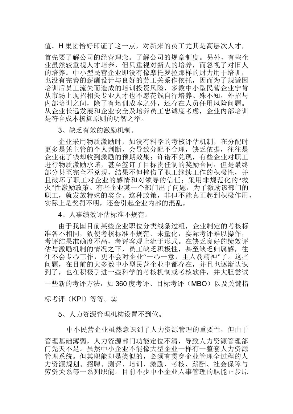 浅谈H集团人才引进政策中存在的问题与对策分析研究 人力资源管理专业_第3页