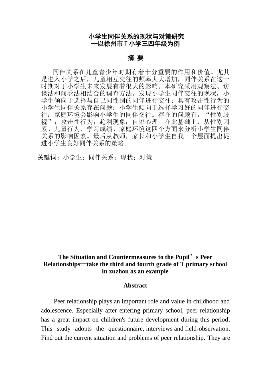 小学生同伴关系的现状与对策研究分析—以徐州市T小学三四年级为例  教育教学专业_第1页