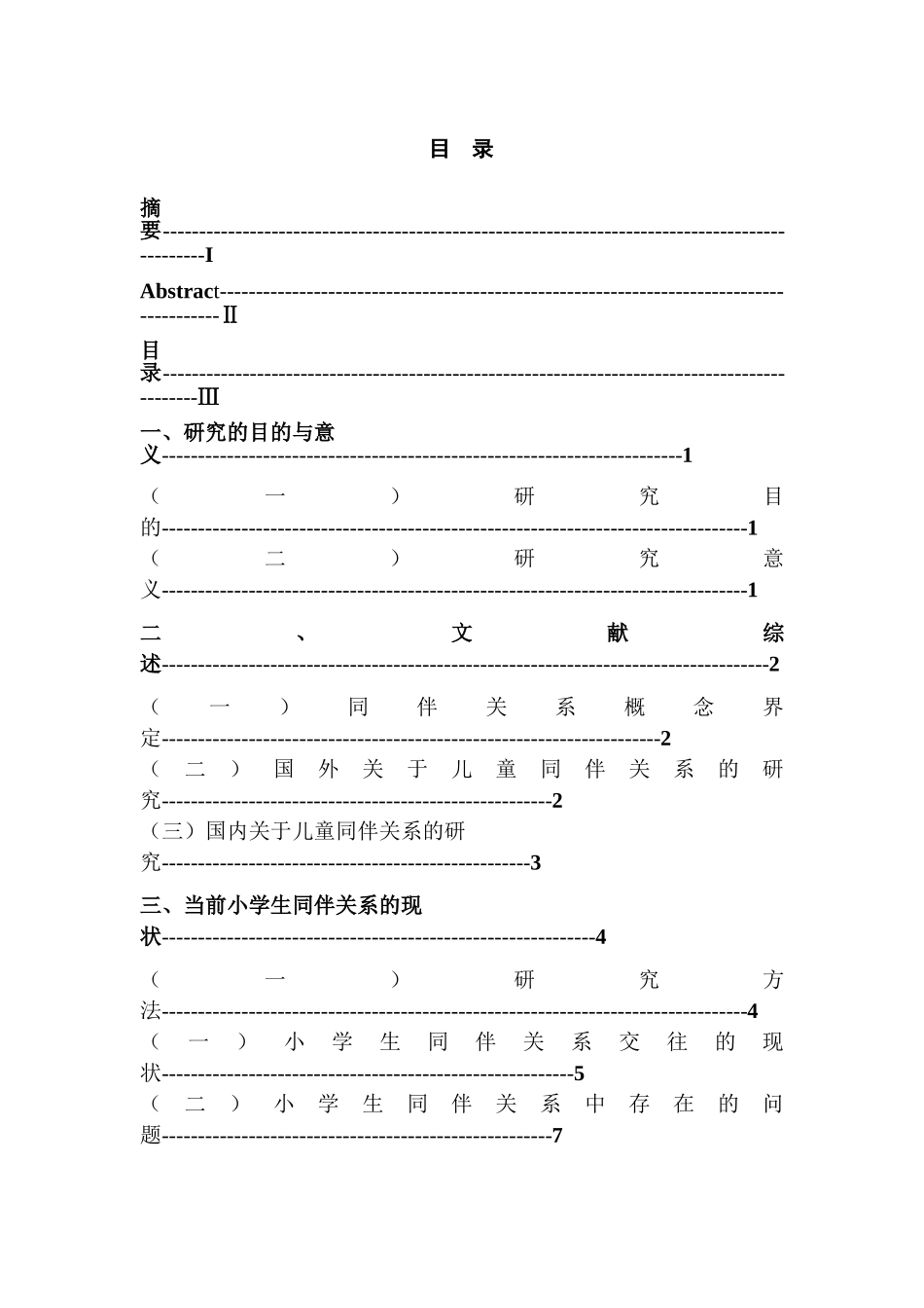 小学生同伴关系的现状与对策研究分析—以徐州市T小学三四年级为例  教育教学专业_第3页