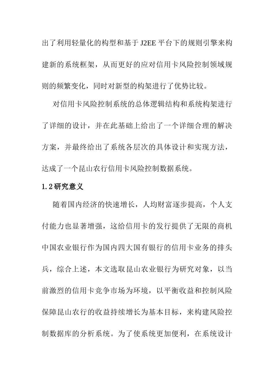 昆山农行信用卡风险控制系统应用研究分析  财务管理专业  开题报告_第2页