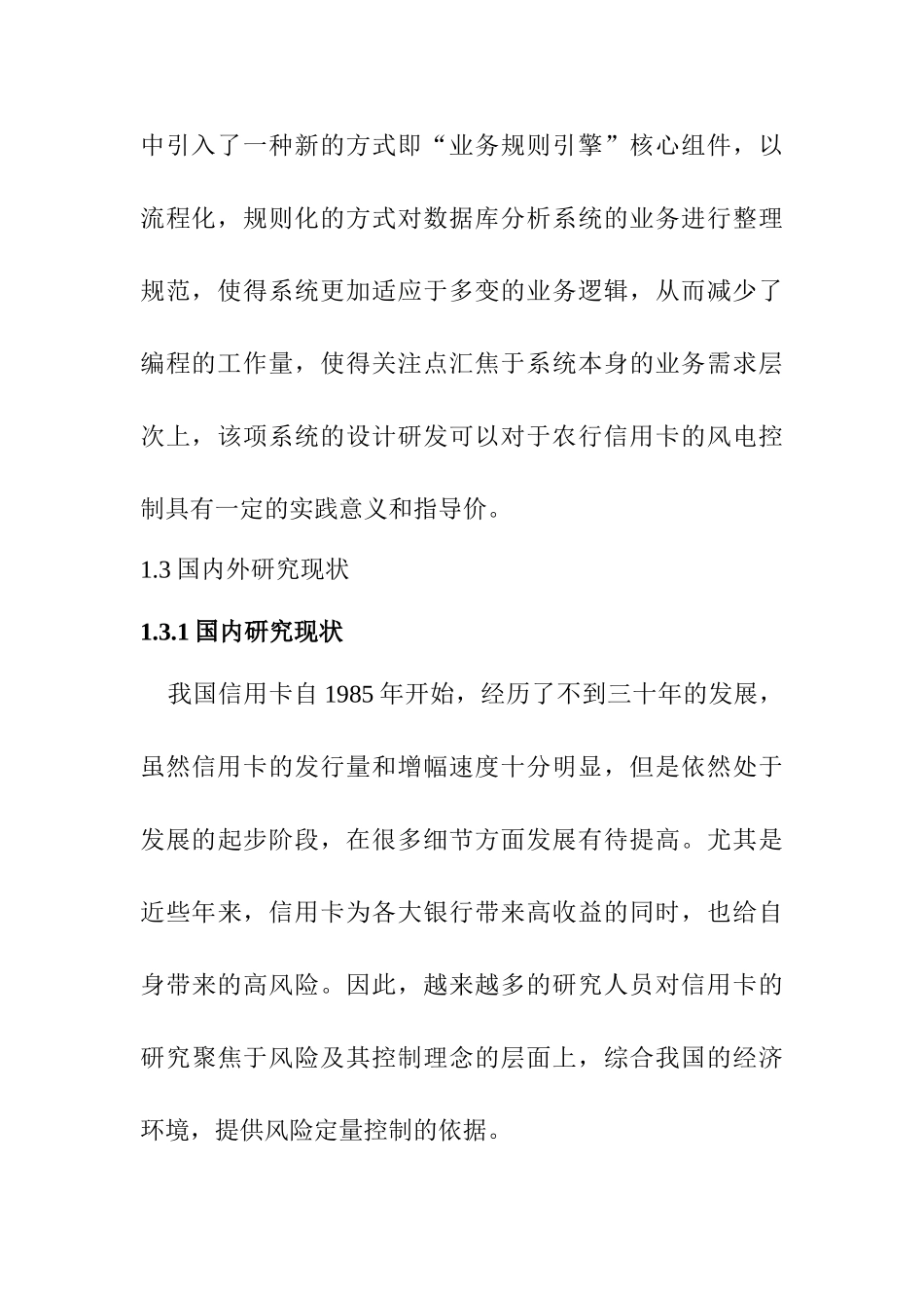 昆山农行信用卡风险控制系统应用研究分析  财务管理专业  开题报告_第3页