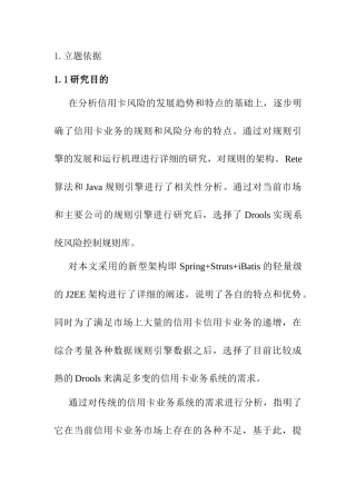 昆山农行信用卡风险控制系统应用研究分析  财务管理专业  开题报告