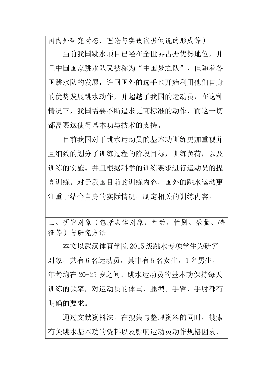 论跳水基本功对运动员动作规格的重要性分析研究  体育运动专业开题报告_第3页