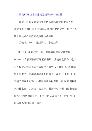 浅谈WIFI技术在家庭无线网络中的应用分析研究  计算机科学与技术专业