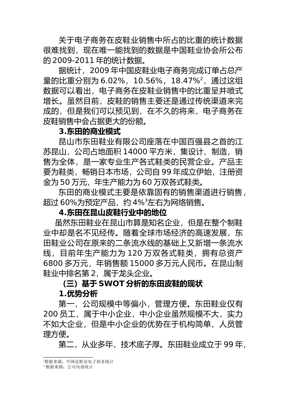 昆山市东田鞋业有限公司”商业模式与运营改进分析研究  工商管理专业_第2页