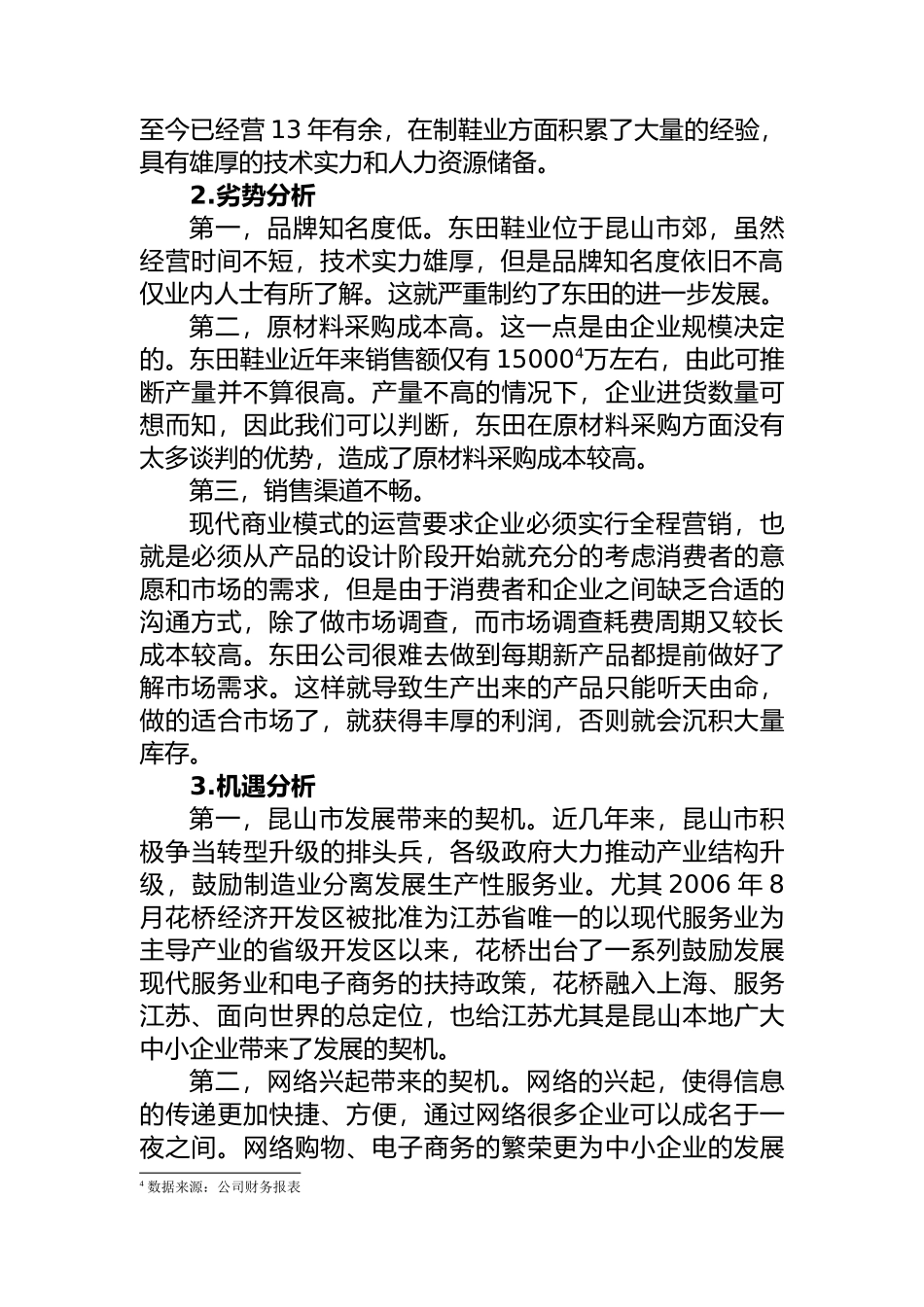 昆山市东田鞋业有限公司”商业模式与运营改进分析研究  工商管理专业_第3页
