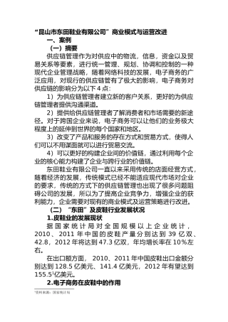 昆山市东田鞋业有限公司”商业模式与运营改进分析研究  工商管理专业