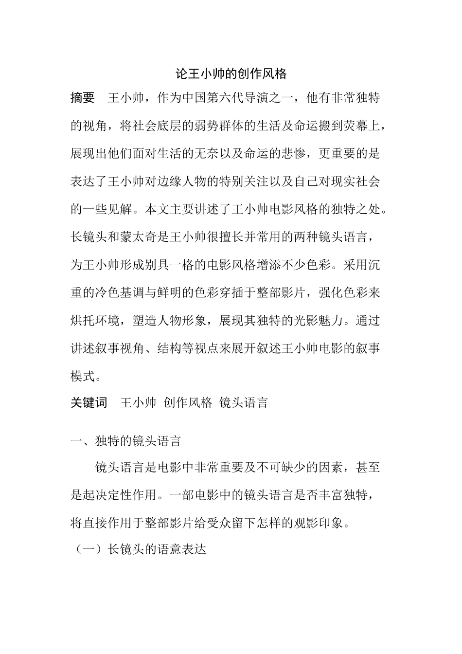 论王小帅的创作风格分析研究  汉语言文学专业_第1页