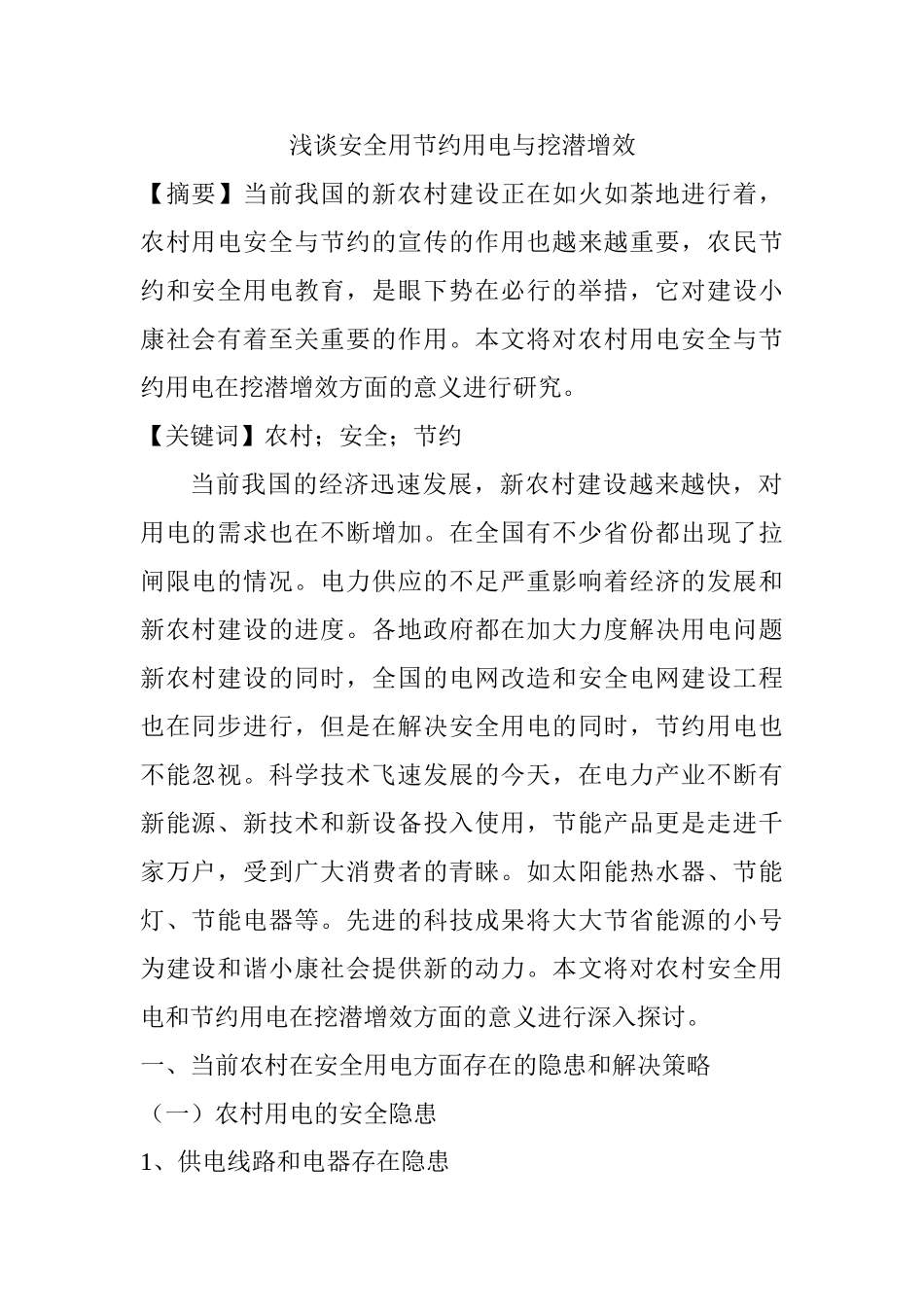 浅谈安全用节约用电与挖潜增效分析研究  公共管理专业_第1页