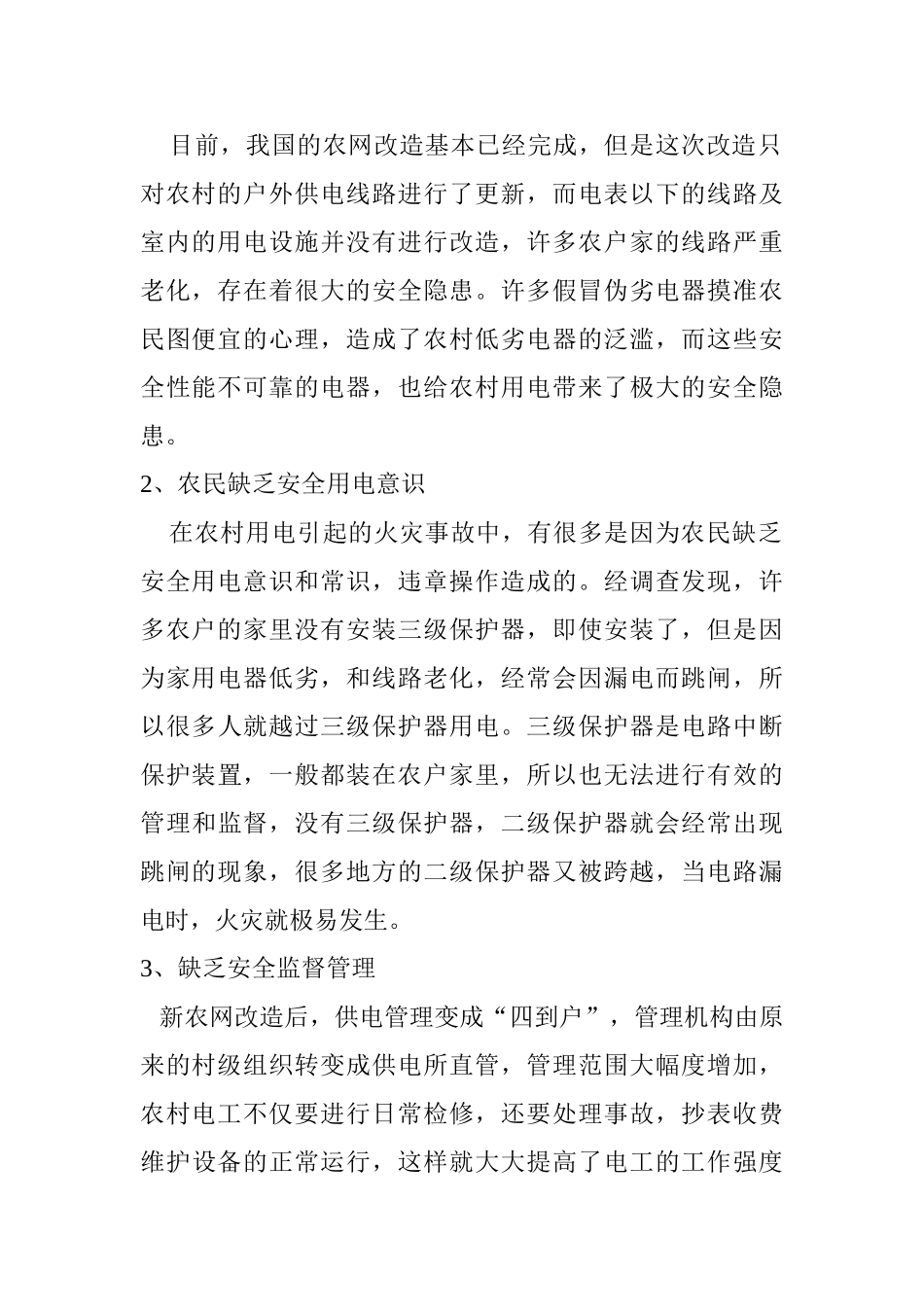 浅谈安全用节约用电与挖潜增效分析研究  公共管理专业_第2页