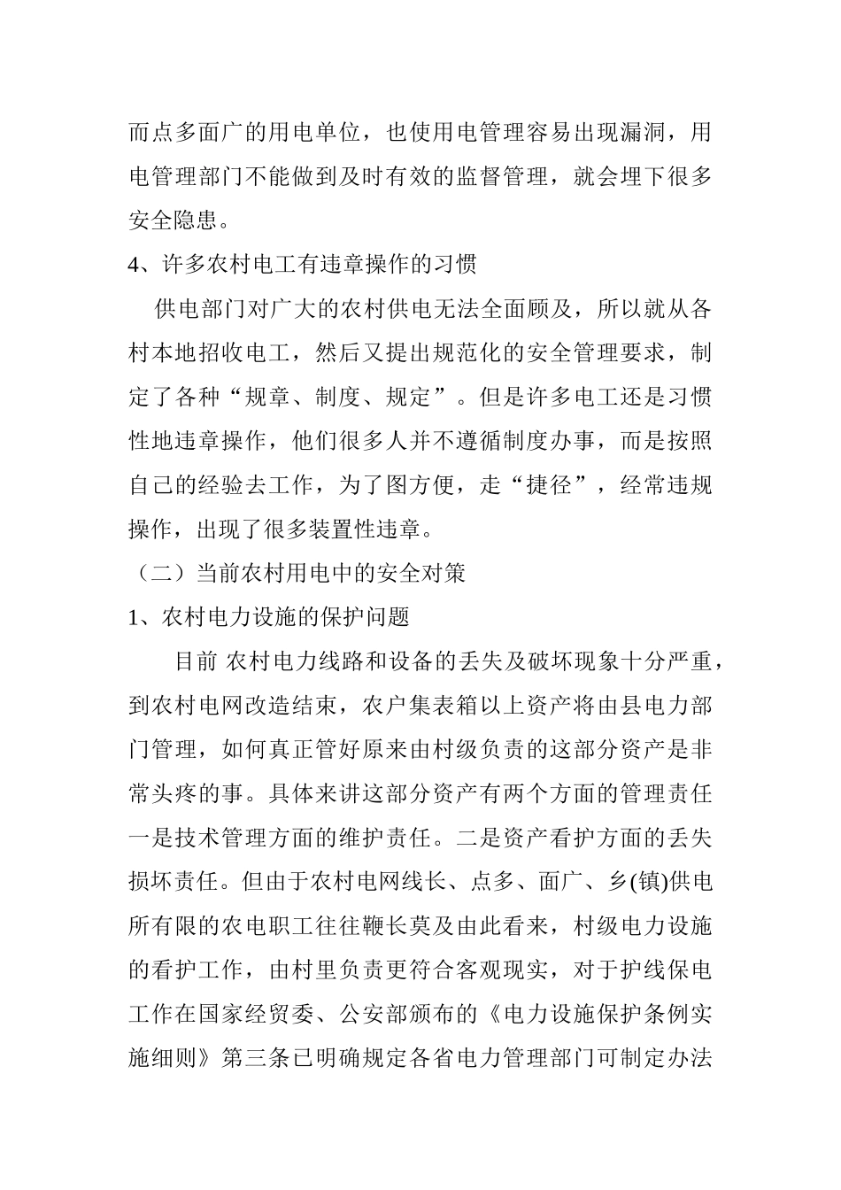 浅谈安全用节约用电与挖潜增效分析研究  公共管理专业_第3页