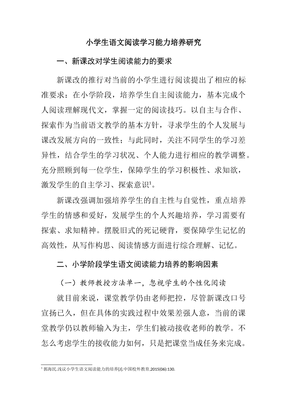 小学生语文阅读学习能力培养研究分析 教育教学专业_第2页