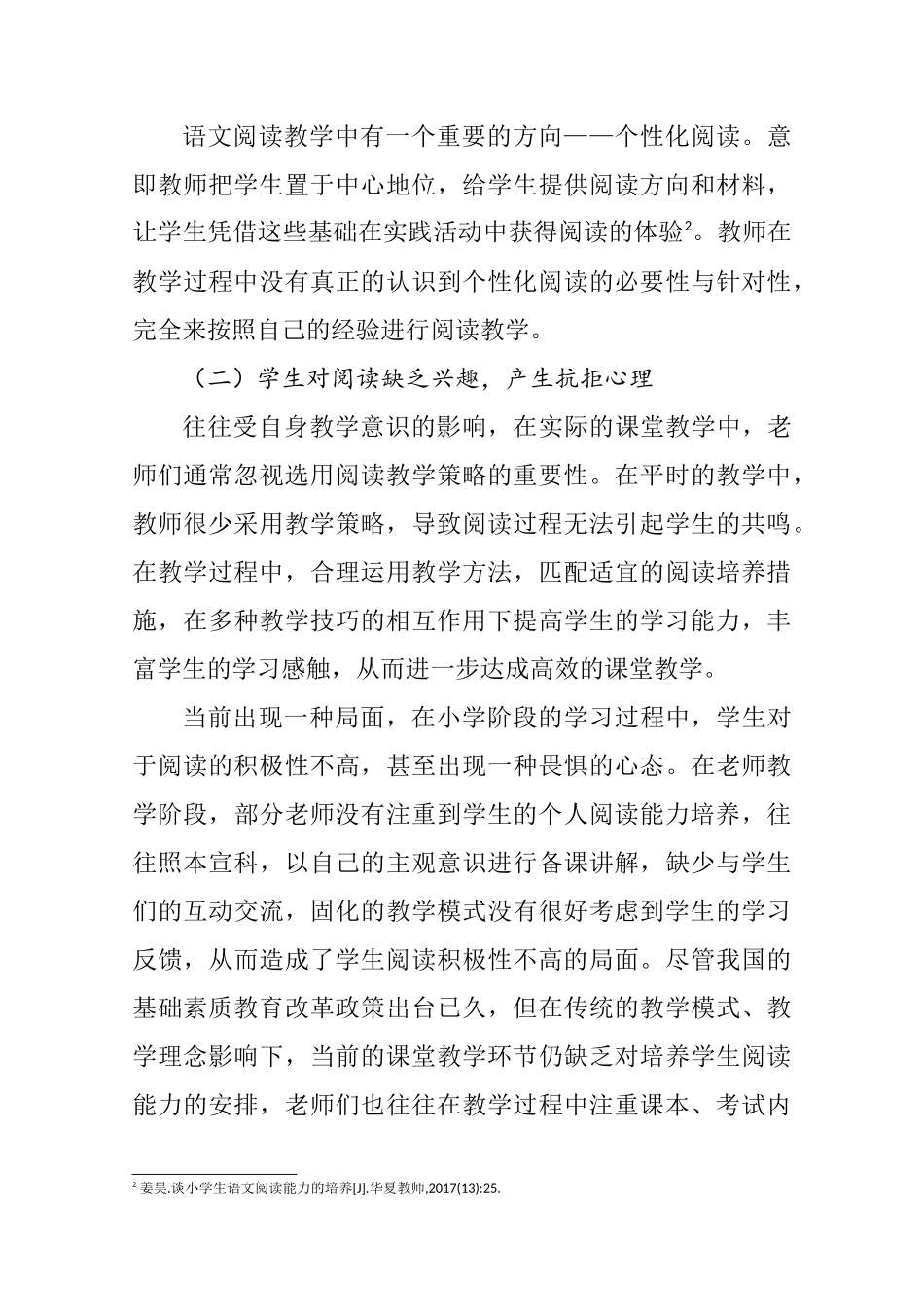 小学生语文阅读学习能力培养研究分析 教育教学专业_第3页
