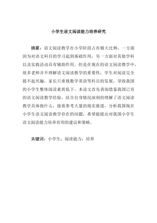 小学生语文阅读学习能力培养研究分析 教育教学专业
