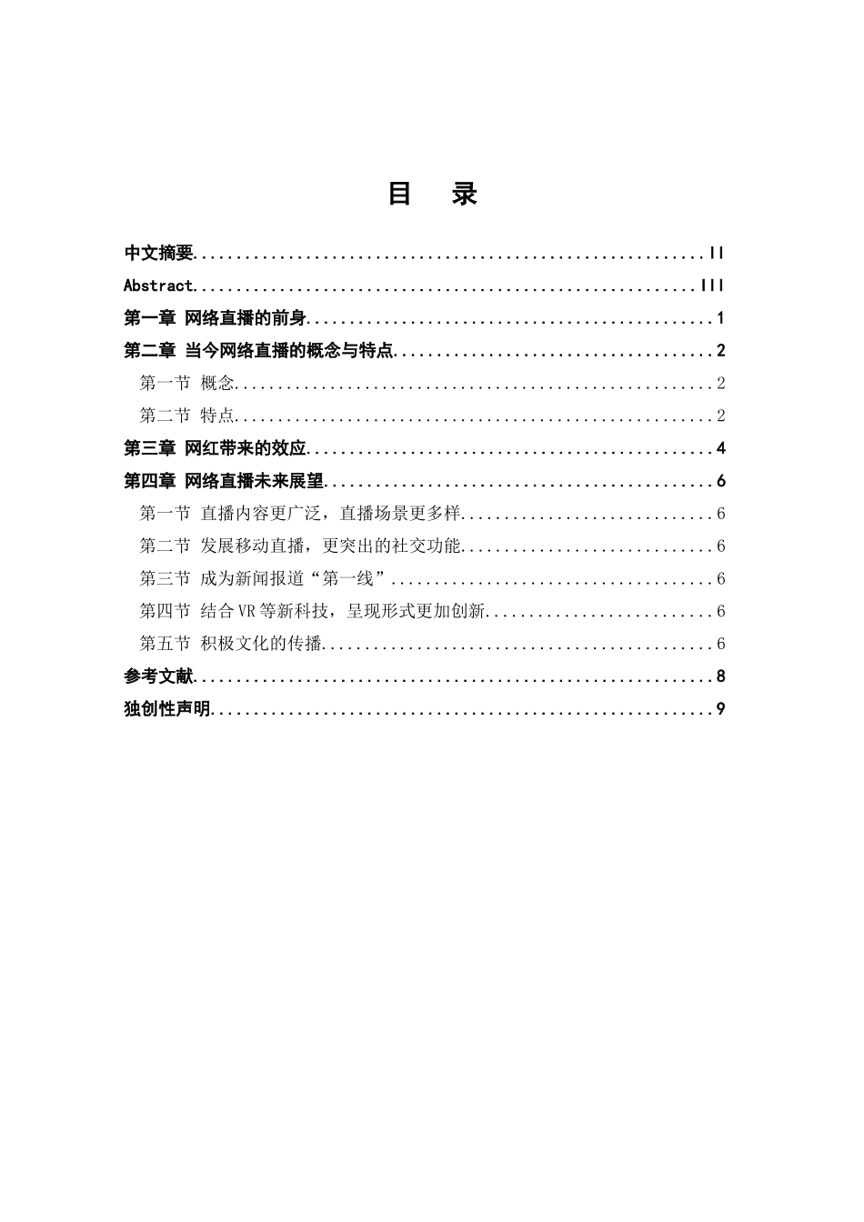 论网络直播分析研究  英语语言文学专业_第2页