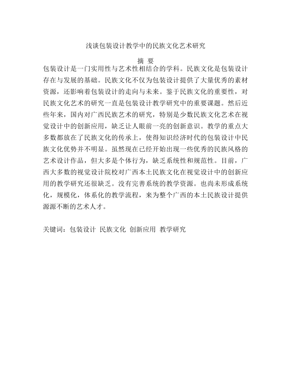 浅谈包装设计教学中的民族文化艺术研究分析  教育教学专业_第1页