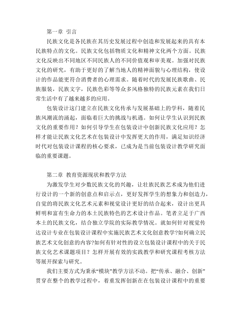 浅谈包装设计教学中的民族文化艺术研究分析  教育教学专业_第2页