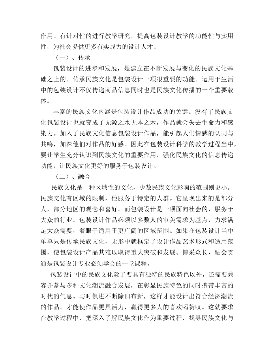 浅谈包装设计教学中的民族文化艺术研究分析  教育教学专业_第3页