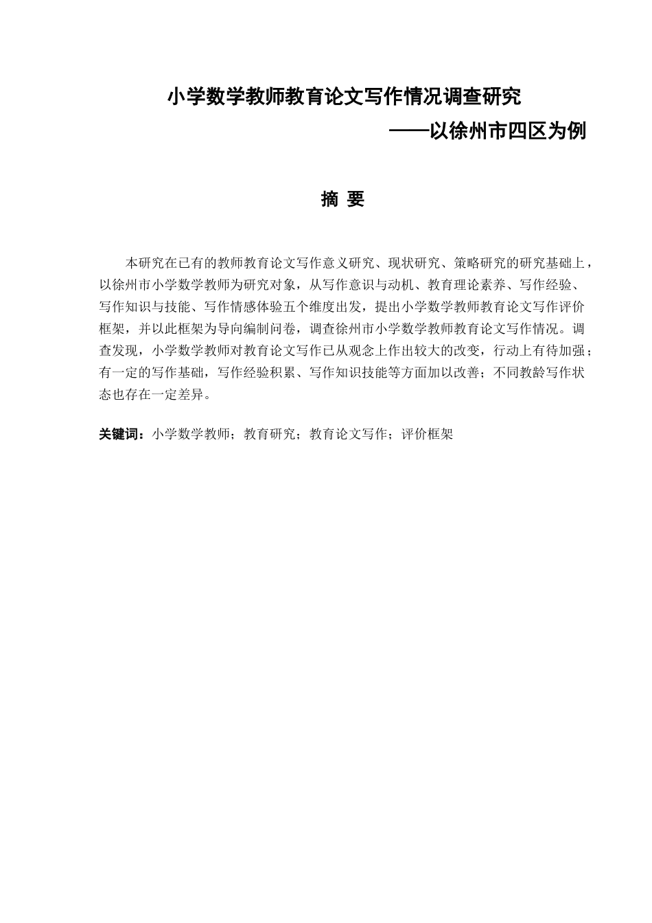 小学数学教师教育论文写作情况调查研究分析——以徐州市四区为例  教育教学专业_第1页
