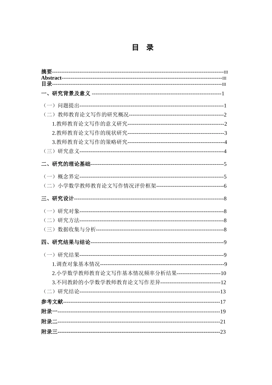 小学数学教师教育论文写作情况调查研究分析——以徐州市四区为例  教育教学专业_第3页