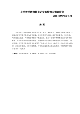 小学数学教师教育论文写作情况调查研究分析——以徐州市四区为例  教育教学专业