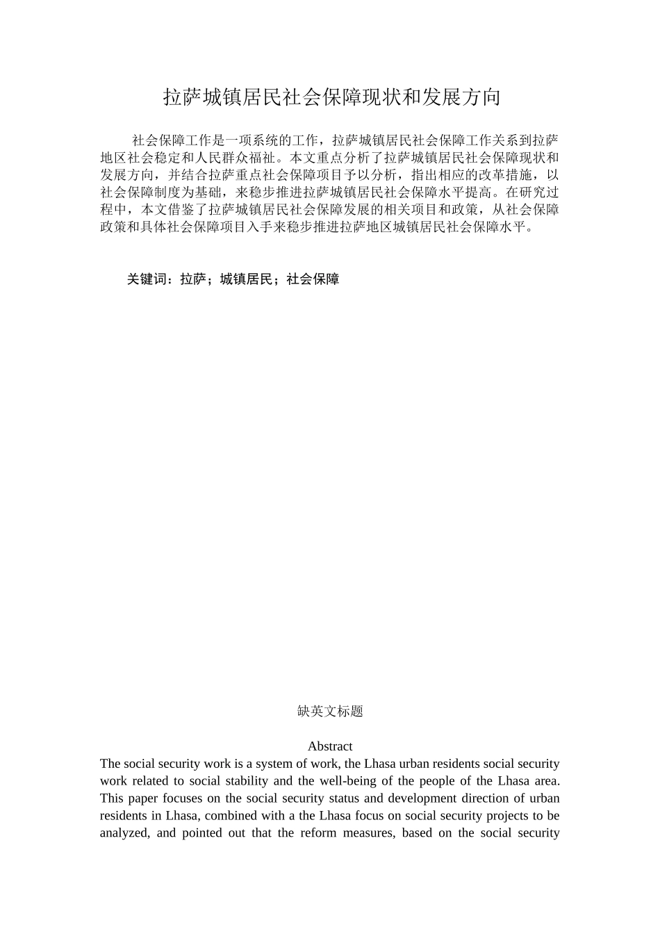 拉萨城镇居民社会保障现状和发展方向分析研究  社会学专业_第1页