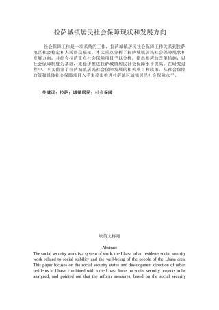 拉萨城镇居民社会保障现状和发展方向分析研究  社会学专业